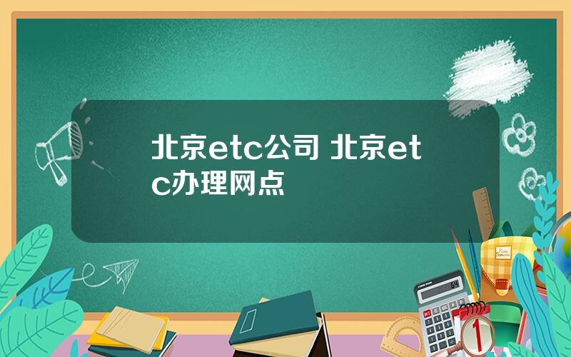 北京etc公司 北京etc办理网点